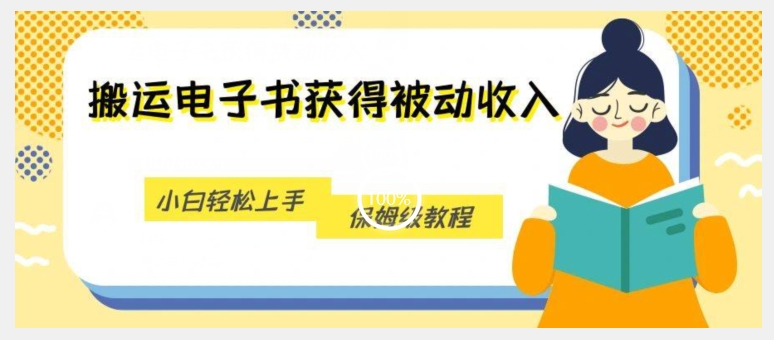 搬运电子书获得被动收入，小白轻松上手，保姆级教程-吗喽副业资源站