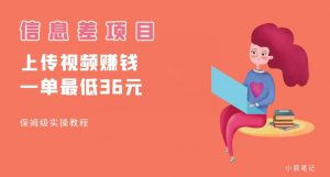 顶级信息差项目，帮别人上传视频，一个视频最低36，保姆级全流程【揭秘】-吗喽副业资源站