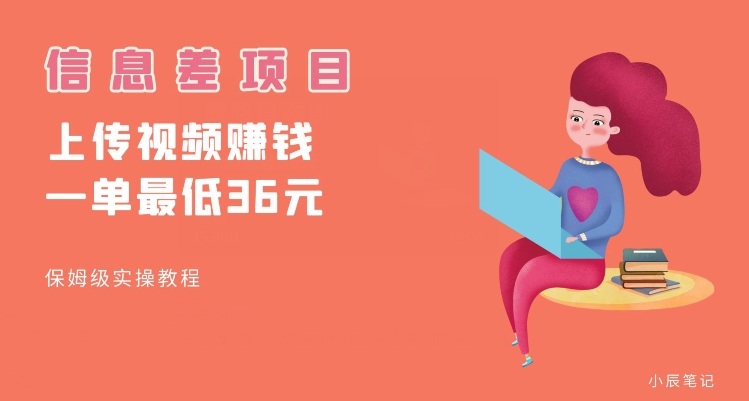 顶级信息差项目，帮别人上传视频，一个视频最低36，保姆级全流程【揭秘】-吗喽副业资源站