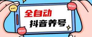2023爆火抖音自动养号攻略、清晰打上系统标签，打造活跃账号！-吗喽副业资源站