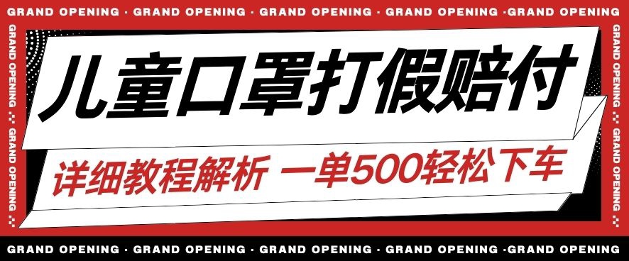 最新儿童口罩打假赔付玩法一单收益500+小白轻松下车【详细视频玩法教程】【仅揭秘】-吗喽副业资源站
