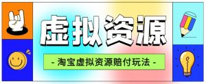 全网首发淘宝虚拟资源赔付玩法，利润单玩法单日6000+【仅揭秘】-吗喽副业资源站