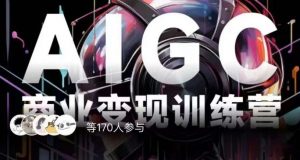 AIGC商业变现训练营，AI时代来临，焦虑不如行动，躬身入局是最好的选择-吗喽副业资源站