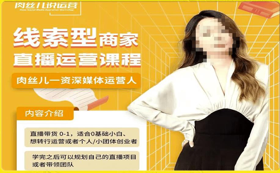 线索型商家小风车直播运营课程，留资直播间直播带货0-1手把手教学，操盘手助力从0-1轻松做-吗喽副业资源站
