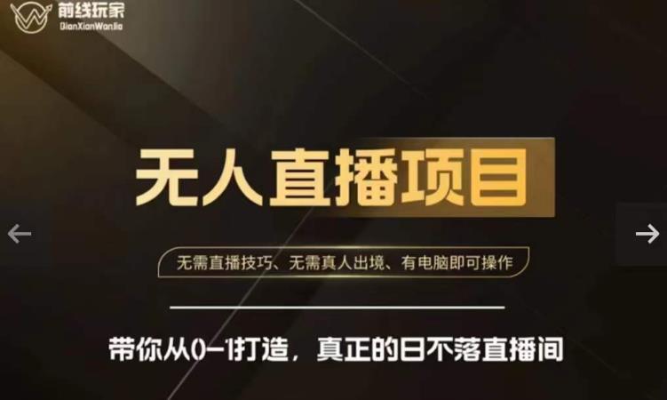 前线玩家快手无人直播带货课，带你从0-1打造，真正的日不落直播间-吗喽副业资源站