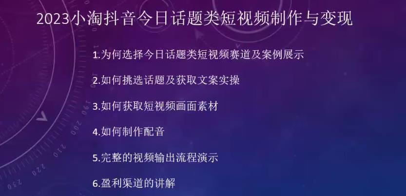 2023小淘抖音今日话题类短视频制作与变现,人人都能操作的短视频项目-吗喽副业资源站