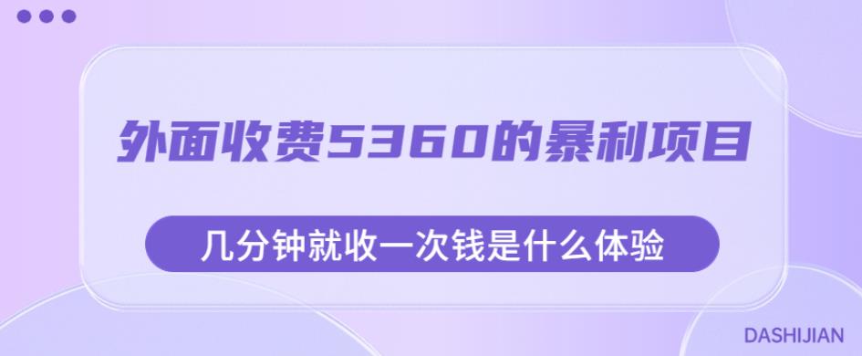 外面收费5360的暴利项目，几分钟就收一次钱是什么体验，附素材【揭秘】-吗喽副业资源站