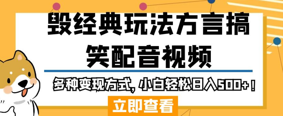 毁经典玩法方言搞笑配音视频，多种变现方式，小白轻松日入500+！-吗喽副业资源站