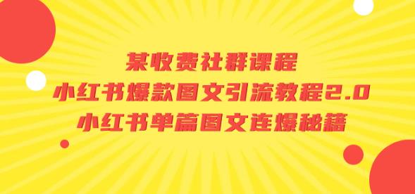 某收费社群课程：小红书爆款图文引流教程2.0+小红书单篇图文连爆秘籍-吗喽副业资源站
