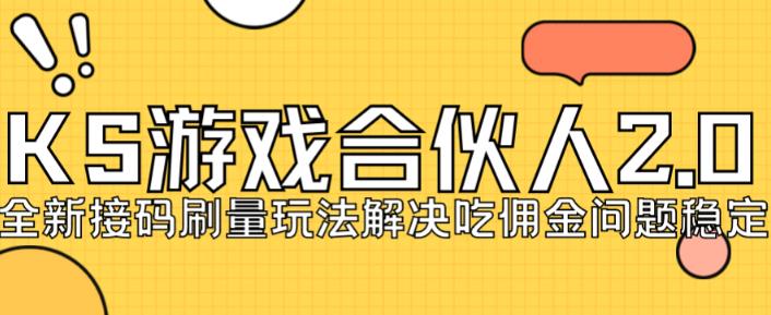 快手游戏合伙人最新刷量2.0玩法解决吃佣问题稳定跑一天150-200接码无限操作-吗喽副业资源站