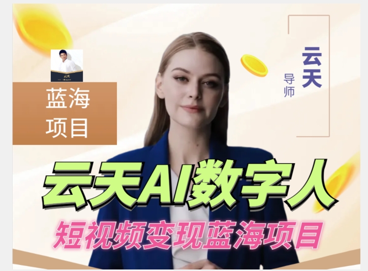 云天AI数字人短视频项目，门槛低，适合各类人群-吗喽副业资源站