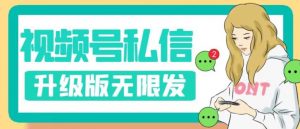 视频号暴力私信升级版，引流精准效果炸裂（教程+脚本）【揭秘】-吗喽副业资源站