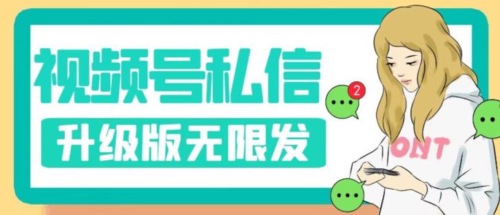 视频号暴力私信升级版，引流精准效果炸裂（教程+脚本）【揭秘】-吗喽副业资源站