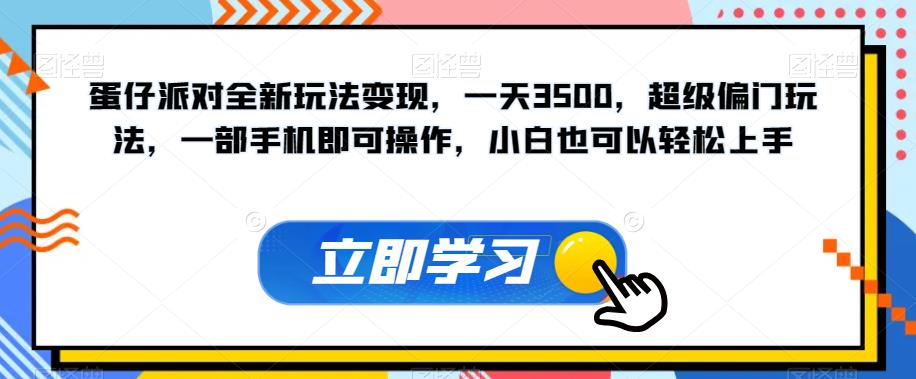 蛋仔派对全新玩法变现，一天3500，超级偏门玩法，一部手机即可操作，小白也可以轻松上手-吗喽副业资源站