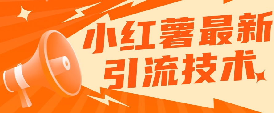 小红书最新引流技术，真正实现解放双手暴力引流-吗喽副业资源站