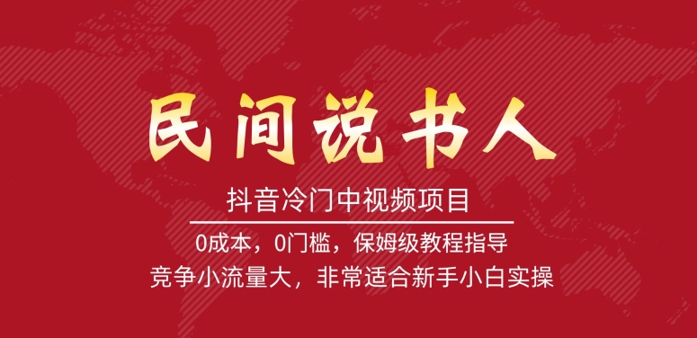 抖音冷门中视频项目，民间说书人，竞争小流量大，非常适合新手小白实操-吗喽副业资源站