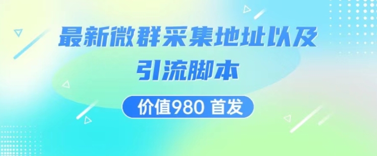 价值980最新微信群采集网址以及微群引流脚本，解放双手，全自动引流-吗喽副业资源站