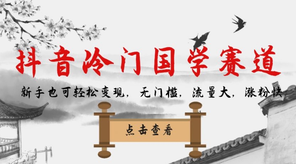 抖音冷门国学赛道，新手也可轻松变现，无门槛，流量大，涨粉快-吗喽副业资源站