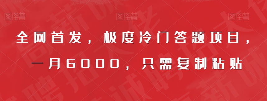 全网首发，极度冷门答题项目，一月6000，只需复制粘贴【揭秘】-吗喽副业资源站