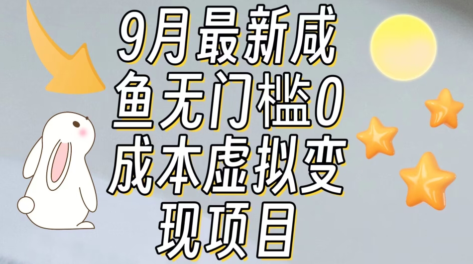 【9月最新】咸鱼无门槛零成本虚拟资源变现项目月入10000+-吗喽副业资源站
