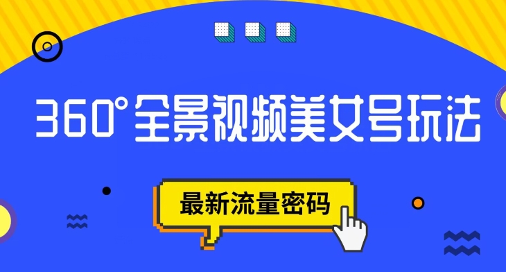 抖音VR计划，360度全景视频美女号玩法，最新流量密码【揭秘】-吗喽副业资源站