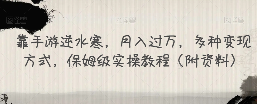 靠手游逆水寒，月入过万，多种变现方式，保姆级实操教程（附资料）-吗喽副业资源站