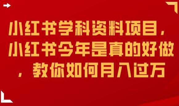 小红书学科资料项目，小红书今年是真的好做，教你如何月入过万【揭秘】-吗喽副业资源站