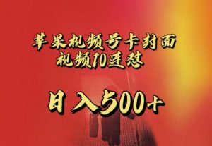 苹果手机视频号连怼，视频重复发不违规，全网首发，超详细教程，一天新号变现500+不是问题-吗喽副业资源站