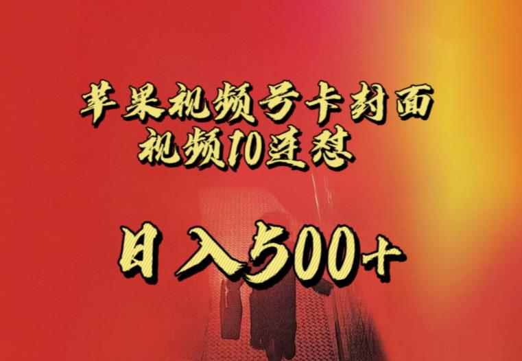 苹果手机视频号连怼，视频重复发不违规，全网首发，超详细教程，一天新号变现500+不是问题-吗喽副业资源站