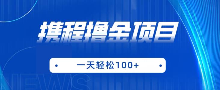 携程最新撸金项目，只需一部手机，单机日入100+【揭秘】-吗喽副业资源站