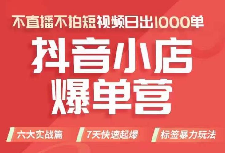 抖店商品卡运营班（8月份），从0-1学习抖音小店全部操作方法，不直播不拍短视频日出1000单-吗喽副业资源站