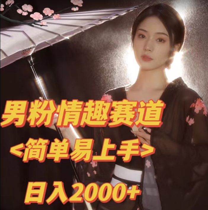 全网网首发！日入2000+最新版本男粉情趣私欲变现项目【揭秘】-吗喽副业资源站