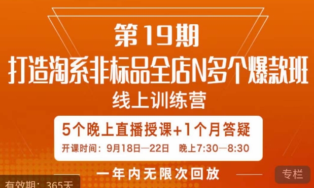 打造淘系非标全店N多个爆款线上课，​5天直播课-吗喽副业资源站