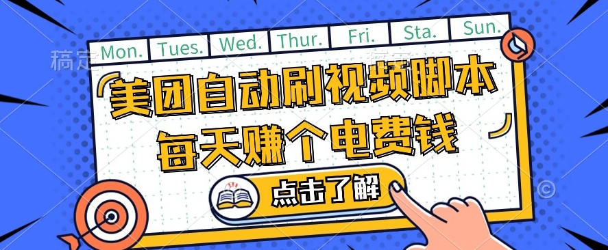 美团视频掘金，解放双手脚本全自动运行，不需要人工操作可批量操作【揭秘】-吗喽副业资源站