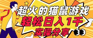 【首发实操教程】轻松日入1K的猫鼠游戏【软件+项目素材】【揭秘】-吗喽副业资源站