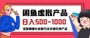 闲鱼虚拟产品变现日入500-1000+,合适普通人的小众赛道【揭秘】-吗喽副业资源站