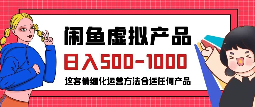 闲鱼虚拟产品变现日入500-1000+，合适普通人的小众赛道【揭秘】-吗喽副业资源站