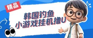 韩国钓鱼小游戏撸USDT，单窗口日撸3—4U【揭秘】-吗喽副业资源站