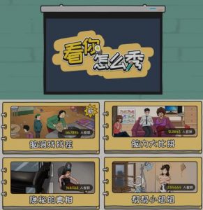 抖音爆火的休闲小游戏“看你怎么秀”无人直播玩法【含全套开播教程+无广告版游戏+工具软件】-吗喽副业资源站