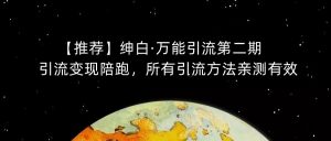 【推荐】绅白·万能引流第二期，引流变现陪跑，所有引流方法亲测有效-吗喽副业资源站