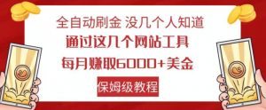 全自动刷金没几个人知道，通过这几个网站工具，每月赚取6000+美金，保姆级教程【揭秘】-吗喽副业资源站