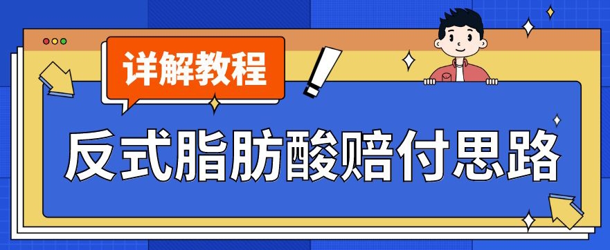 最新反式脂肪酸打假赔付玩法一单收益1000+小白轻松下车【详细视频玩法教程】【仅揭秘】-吗喽副业资源站