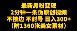 最新男粉变现，不擦边，不封号，日入300+（附1360张美女素材）【揭秘】-吗喽副业资源站