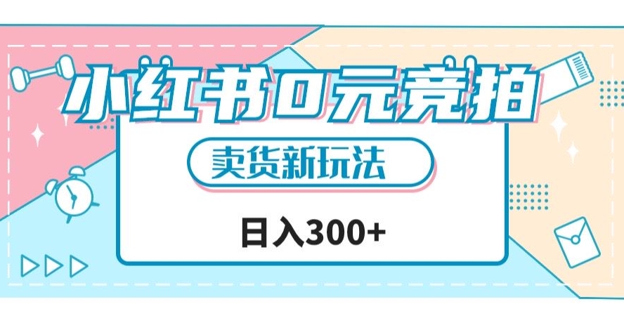 小红书0元竞拍，文玩卖货新玩法，一天轻松300+【揭秘】-吗喽副业资源站