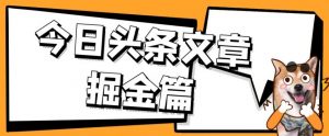 外面卖1980的今日头条文章掘金，三农领域利用ai一天20篇，轻松月入过万-吗喽副业资源站
