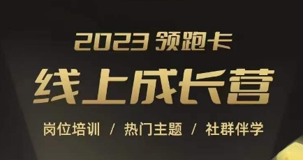 2023领跑卡线上成长营，淘宝运营各岗位培训，直通车、万相台、引力魔方、引流等，帮助突破成长瓶颈-吗喽副业资源站