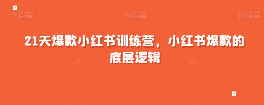 21天爆款小红书训练营，小红书爆款的底层逻辑-吗喽副业资源站