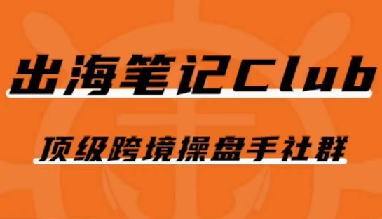 出海笔记操盘手Club会员，顶级跨境操盘手社群-吗喽副业资源站