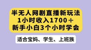 抖音半无人播网剧的一种新玩法，利用OBS推流软件播放热门网剧，接抖音星图任务【揭秘】-吗喽副业资源站