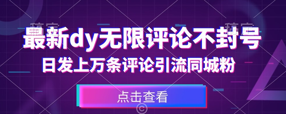 首发最新抖音无限评论不封号，日发上万条引流同城粉必备【揭秘】-吗喽副业资源站
